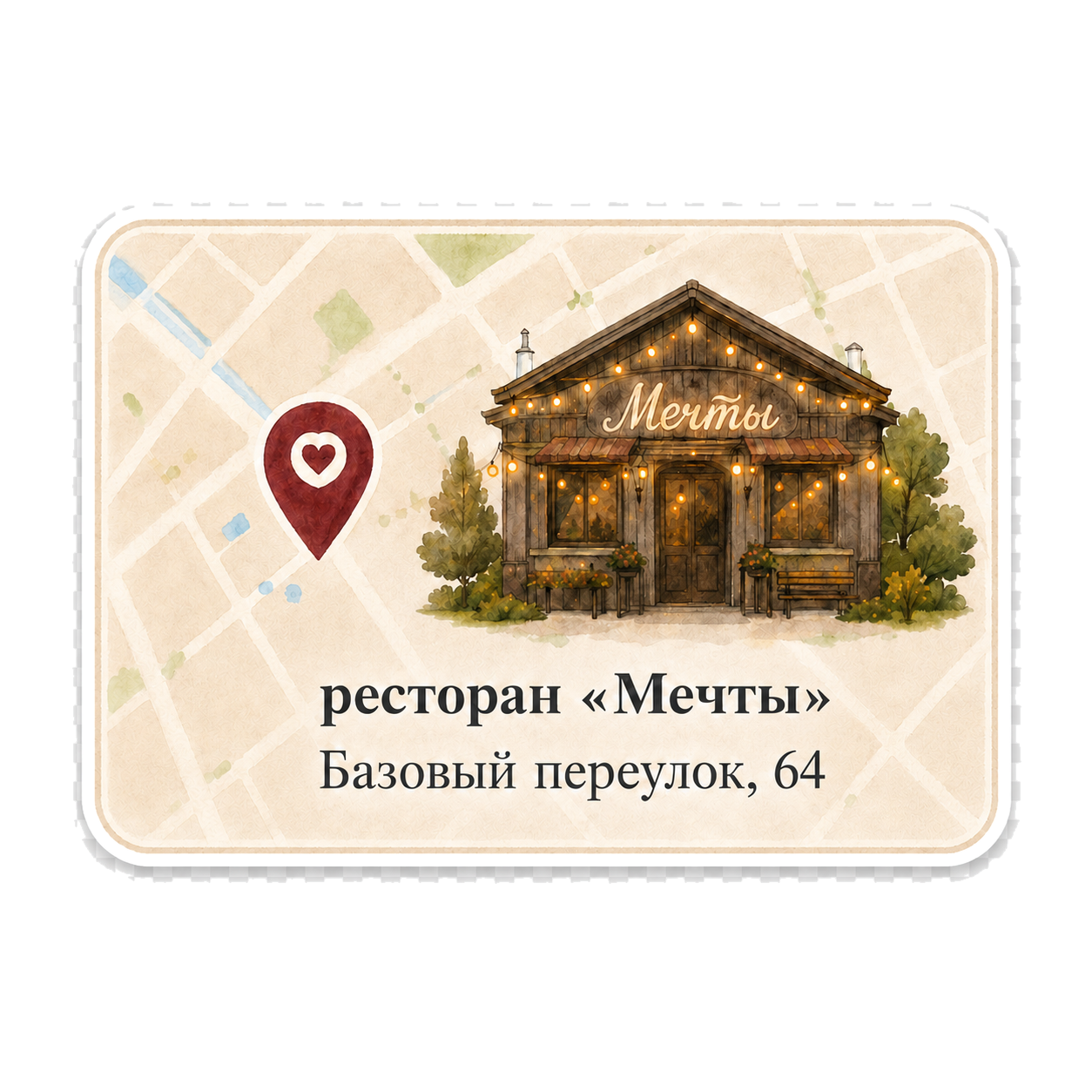 Карта и ресторан Мечты
